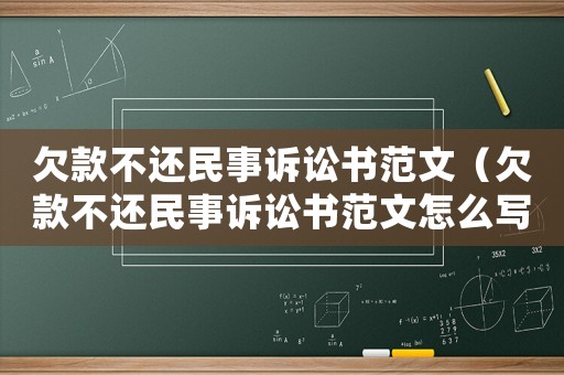 欠款不還民事訴訟書范文（欠款不還民事訴訟書范文怎么寫）