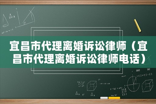 宜昌市代理離婚訴訟律師（宜昌市代理離婚訴訟律師電話）
