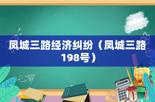 鳳城三路經(jīng)濟(jì)糾紛（鳳城三路198號(hào)）
