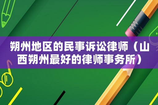 朔州地區的民事訴訟律師（山西朔州最好的律師事務所）