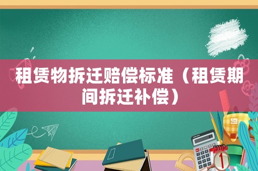 租賃物拆遷賠償標準（租賃期間拆遷補償）