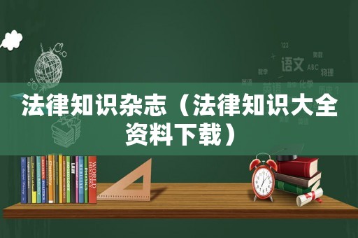 法律知識雜志（法律知識大全資料下載）