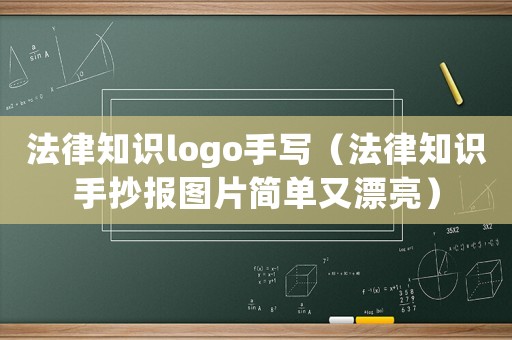 法律知識logo手寫（法律知識手抄報圖片簡單又漂亮）