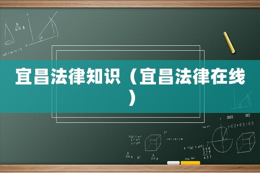 宜昌法律知識（宜昌法律在線）