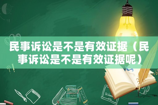 民事訴訟是不是有效證據（民事訴訟是不是有效證據呢）