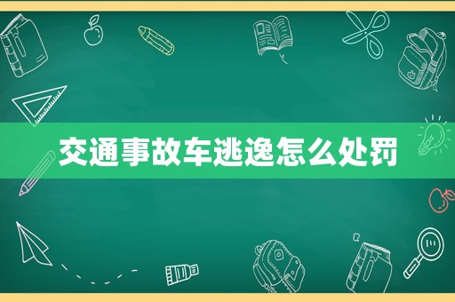 交通事故車逃逸怎么處罰
