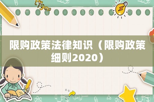 限購政策法律知識(shí)（限購政策細(xì)則2020）