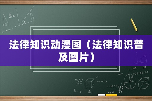 法律知識動漫圖（法律知識普及圖片）