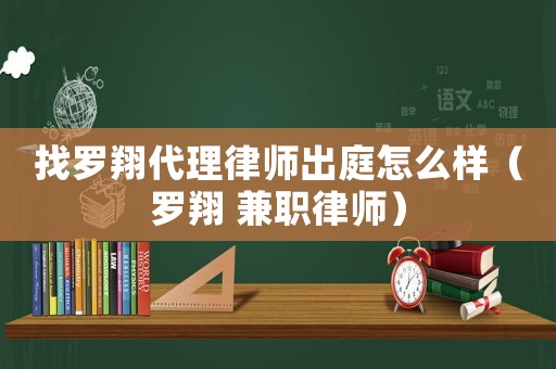 找羅翔代理律師出庭怎么樣（羅翔 兼職律師）