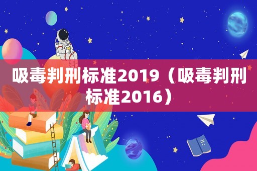 吸毒判刑標準2019（吸毒判刑標準2016）