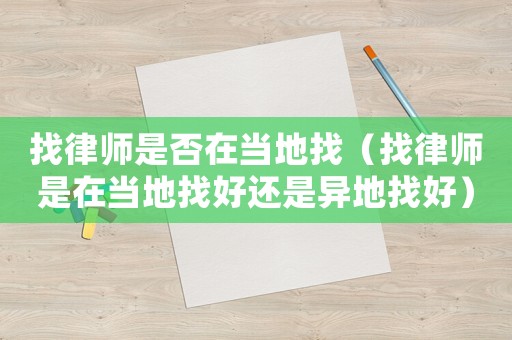 找律師是否在當地找（找律師是在當地找好還是異地找好）