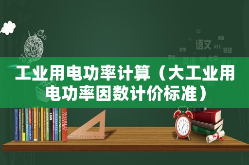 工業用電功率計算（大工業用電功率因數計價標準）