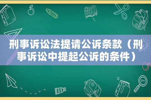 刑事訴訟法提請公訴條款（刑事訴訟中提起公訴的條件）