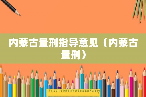 內蒙古量刑指導意見（內蒙古量刑）