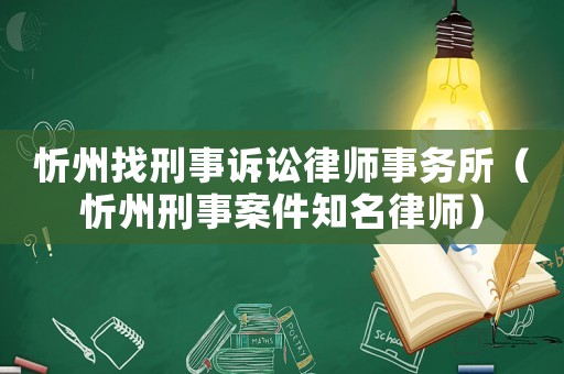 忻州找刑事訴訟律師事務所（忻州刑事案件知名律師）