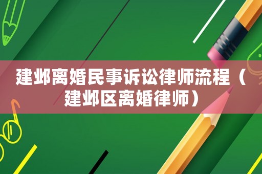 建鄴離婚民事訴訟律師流程（建鄴區離婚律師）