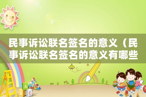 民事訴訟聯名簽名的意義（民事訴訟聯名簽名的意義有哪些）