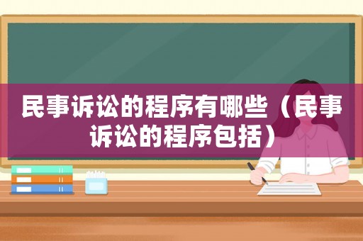 民事訴訟的程序有哪些（民事訴訟的程序包括）