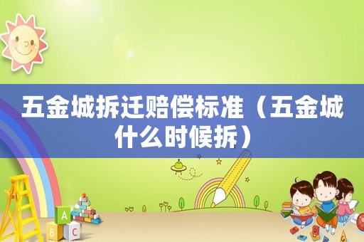 五金城拆遷賠償標準（五金城什么時候拆）