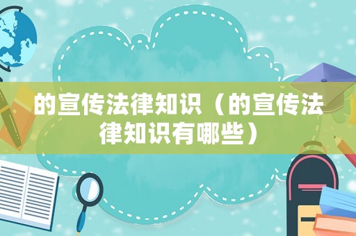 的宣傳法律知識（的宣傳法律知識有哪些）