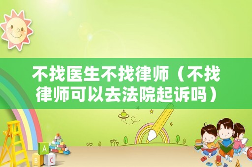 不找醫(yī)生不找律師（不找律師可以去法院起訴嗎）