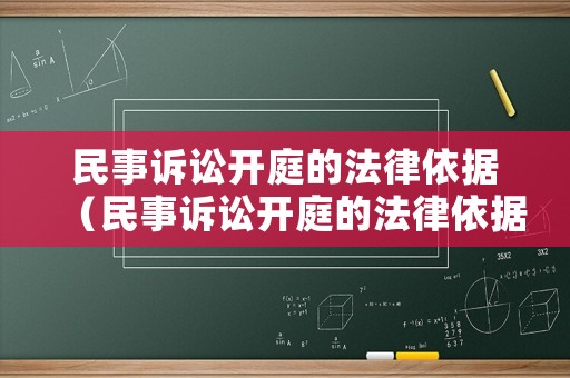 民事訴訟開庭的法律依據(jù)（民事訴訟開庭的法律依據(jù)有哪些）