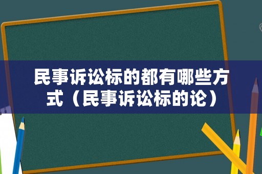 民事訴訟標的都有哪些方式（民事訴訟標的論）