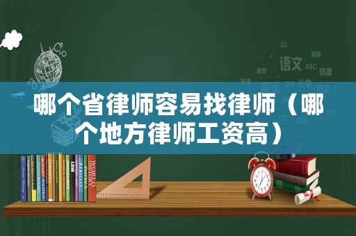 哪個省律師容易找律師（哪個地方律師工資高）