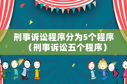 刑事訴訟程序分為5個程序（刑事訴訟五個程序）