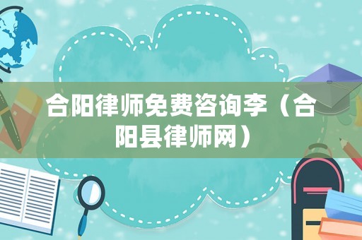 合陽律師免費咨詢李（合陽縣律師網(wǎng)）