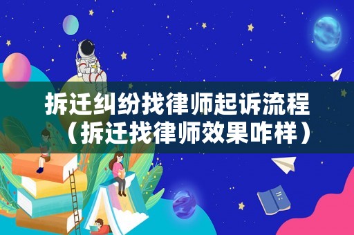 拆遷糾紛找律師起訴流程（拆遷找律師效果咋樣）