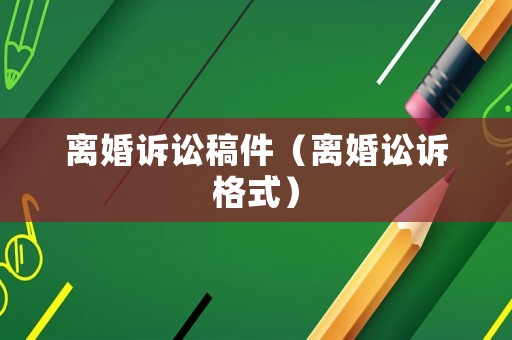 離婚訴訟稿件（離婚訟訴格式）