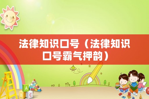 法律知識口號（法律知識口號霸氣押韻）