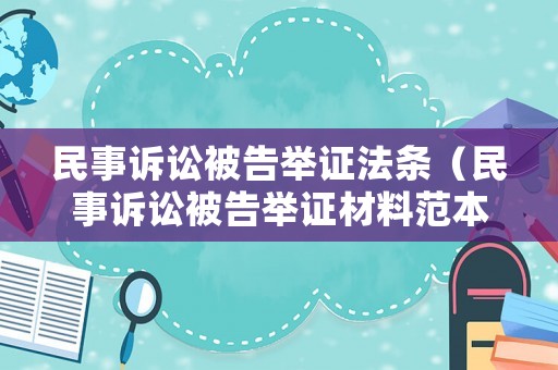 民事訴訟被告舉證法條（民事訴訟被告舉證材料范本）
