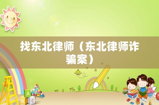 找東北律師（東北律師詐騙案）