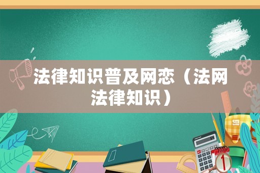 法律知識(shí)普及網(wǎng)戀（法網(wǎng)法律知識(shí)）