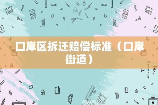口岸區拆遷賠償標準（口岸街道）