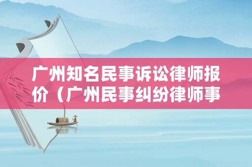 廣州知名民事訴訟律師報價（廣州民事糾紛律師事務所）