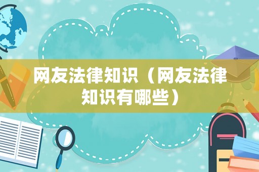 網友法律知識（網友法律知識有哪些）