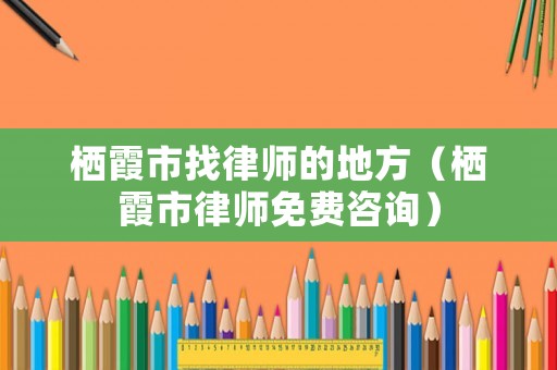 棲霞市找律師的地方（棲霞市律師免費咨詢）