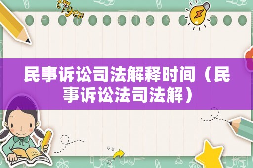 民事訴訟司法解釋時間（民事訴訟法司法解）
