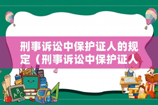 刑事訴訟中保護證人的規定（刑事訴訟中保護證人的規定是）