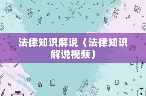 法律知識解說（法律知識解說視頻）