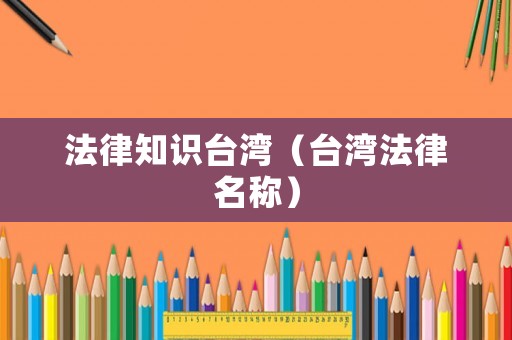 法律知識臺灣（臺灣法律名稱）