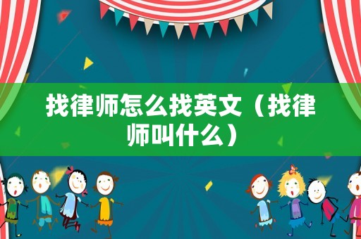 找律師怎么找英文（找律師叫什么）
