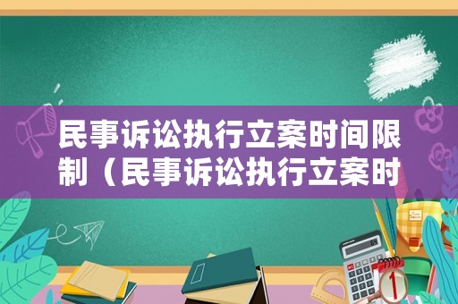 民事訴訟執行立案時間限制（民事訴訟執行立案時間限制規定）