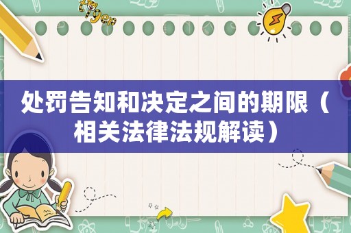 處罰告知和決定之間的期限（相關法律法規解讀）