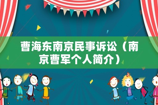 曹海東南京民事訴訟（南京曹軍個人簡介）