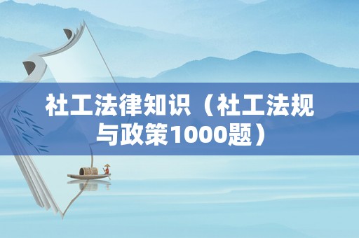 社工法律知識（社工法規與政策1000題）