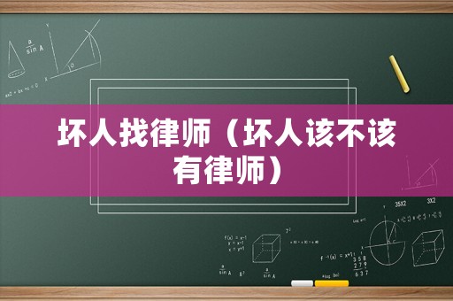 壞人找律師（壞人該不該有律師）
